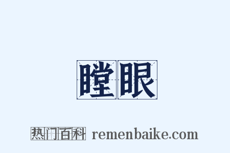 瞠眼是什么意思的图片
